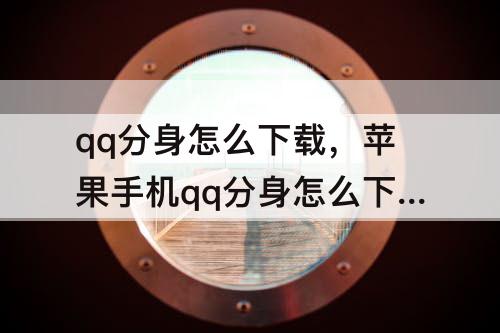 qq分身怎么下载，苹果手机qq分身怎么下载