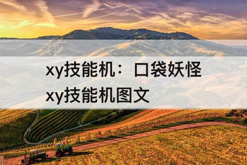 xy技能机：口袋妖怪xy技能机图文