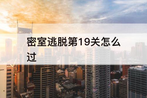 密室逃脱第19关怎么过