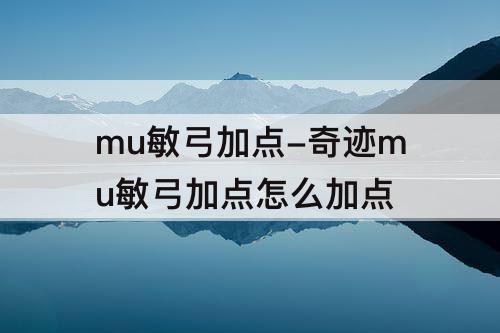 mu敏弓加点-奇迹mu敏弓加点怎么加点