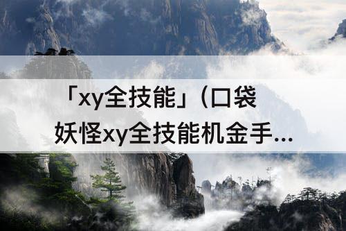 「xy全技能」(口袋妖怪xy全技能机金手指)