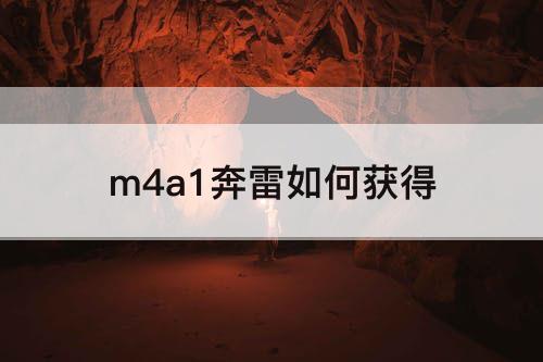 m4a1奔雷如何获得