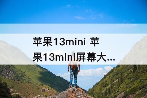 苹果13mini 苹果13mini屏幕大小