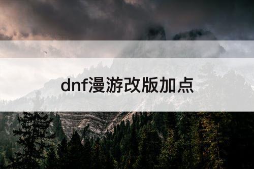 dnf漫游改版加点