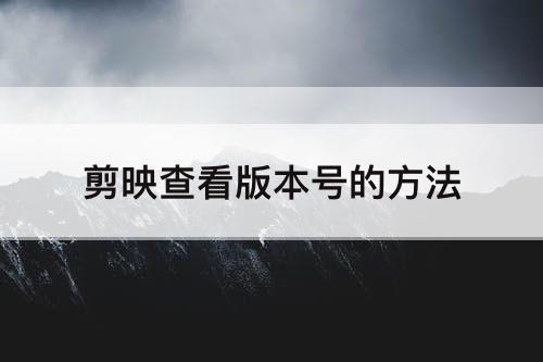 剪映查看版本号的方法