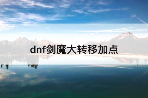 dnf剑魔大转移加点