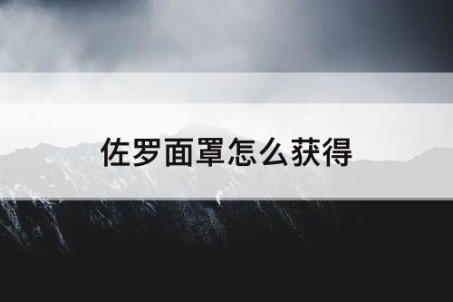 佐罗面罩怎么获得