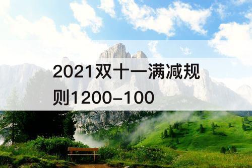 2021双十一满减规则1200-100