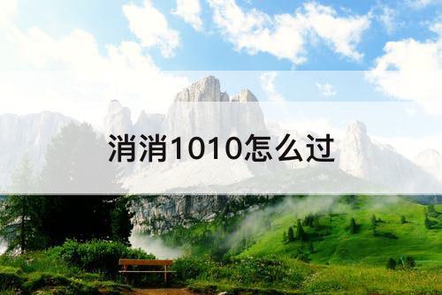 消消1010怎么过