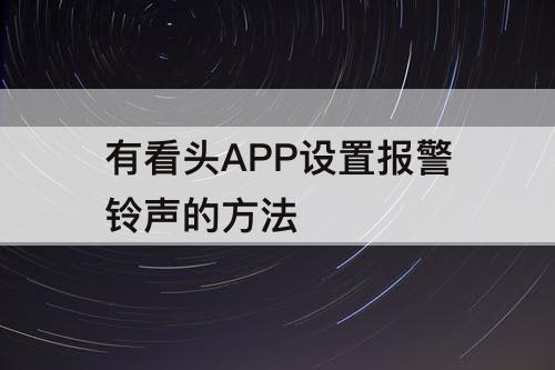 有看头APP设置报警铃声的方法