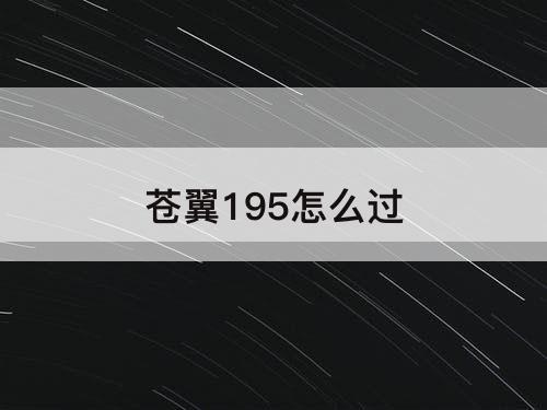 苍翼195怎么过