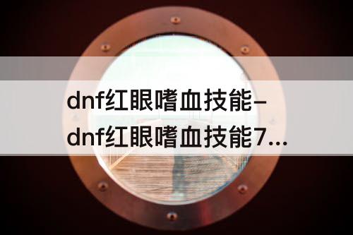 dnf红眼嗜血技能-dnf红眼嗜血技能70版本
