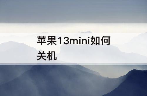 苹果13mini如何关机