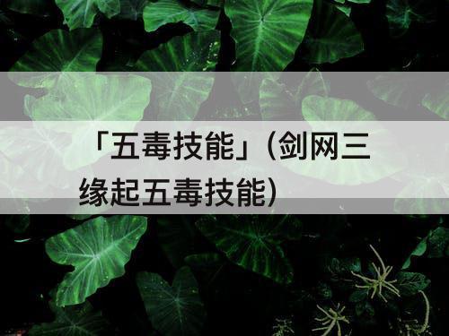 「五毒技能」(剑网三缘起五毒技能)