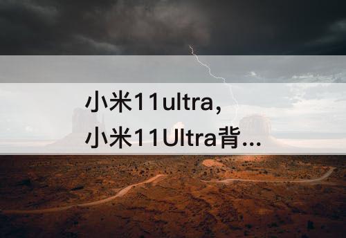 小米11ultra，小米11Ultra背屏怎么玩