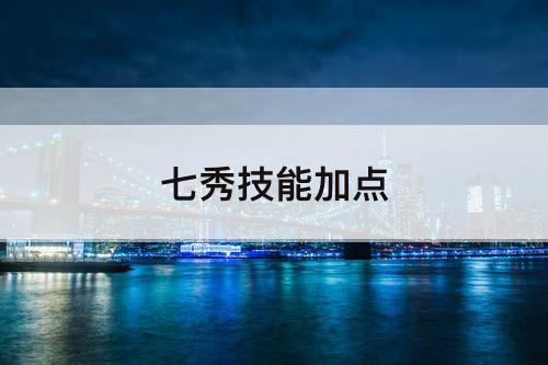 七秀技能加点