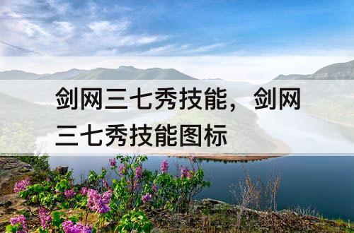剑网三七秀技能，剑网三七秀技能图标
