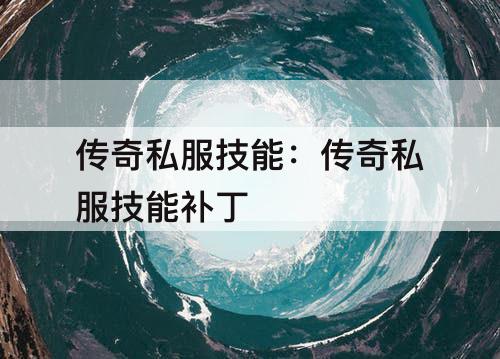 传奇私服技能：传奇私服技能补丁