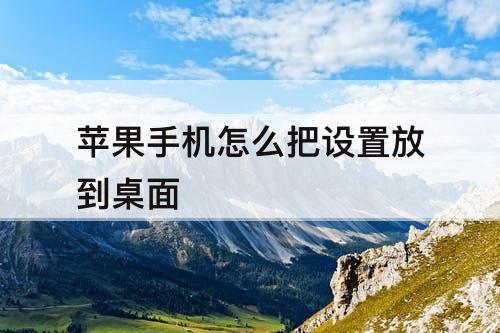 苹果手机怎么把设置放到桌面