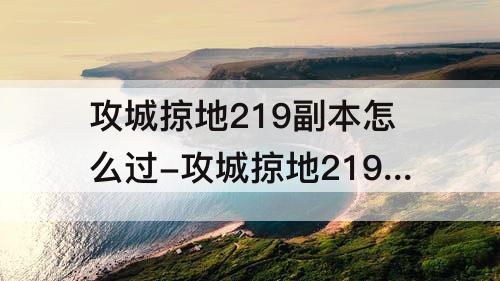 攻城掠地219副本怎么过-攻城掠地219副本怎么过8珍无红8