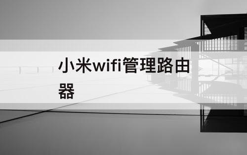 小米wifi管理路由器