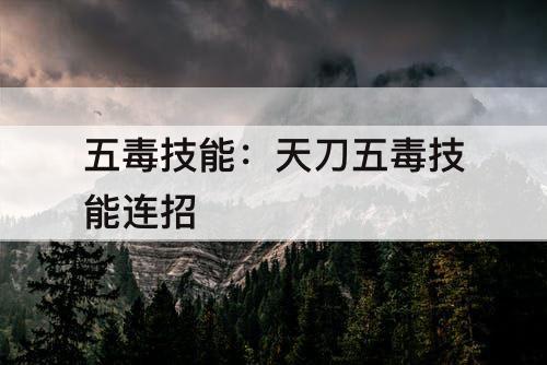五毒技能：天刀五毒技能连招