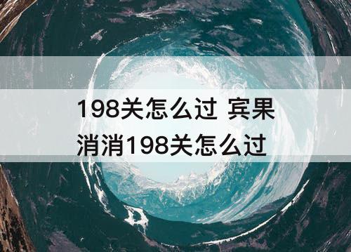 198关怎么过 宾果消消198关怎么过
