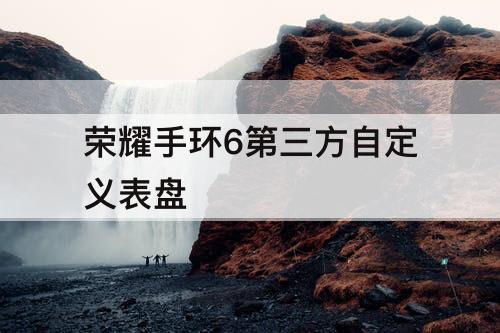 荣耀手环6第三方自定义表盘