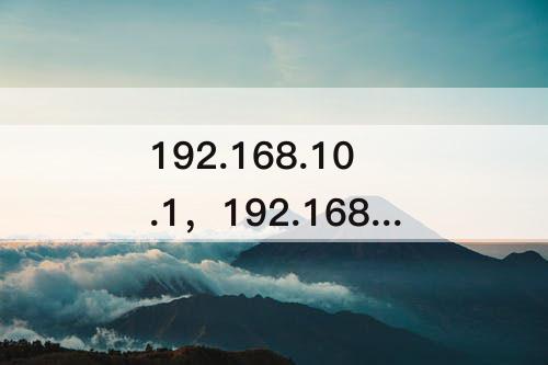 192.168.10.1，192.168.10.1 00登陆页面