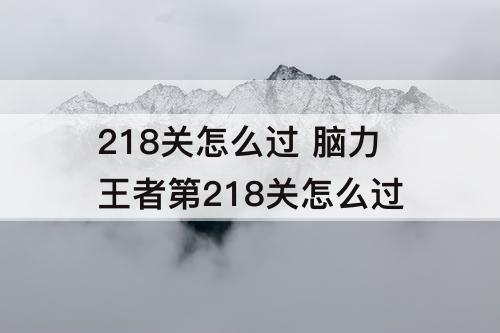 218关怎么过 脑力王者第218关怎么过