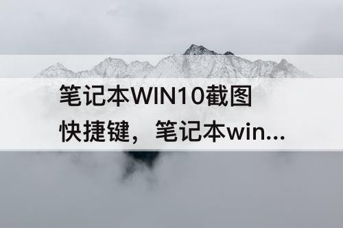 笔记本WIN10截图快捷键，笔记本win10截图快捷键没反应