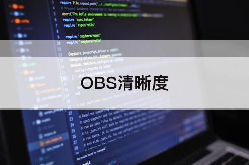 OBS清晰度