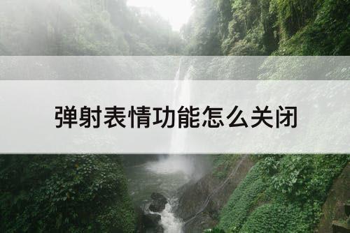 弹射表情功能怎么关闭