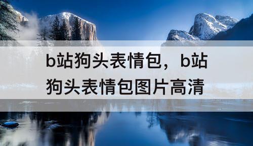 b站狗头表情包，b站狗头表情包图片高清