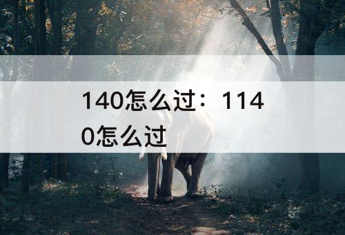 140怎么过：1140怎么过
