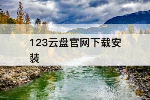 123云盘官网下载安装