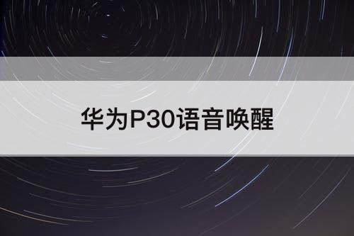 华为P30语音唤醒