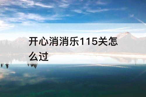 开心消消乐115关怎么过