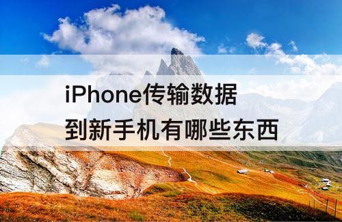 iPhone传输数据到新手机有哪些东西