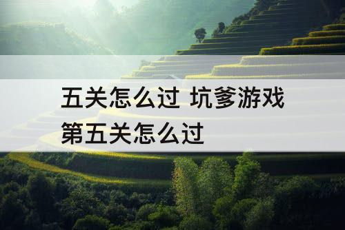 五关怎么过 坑爹游戏第五关怎么过