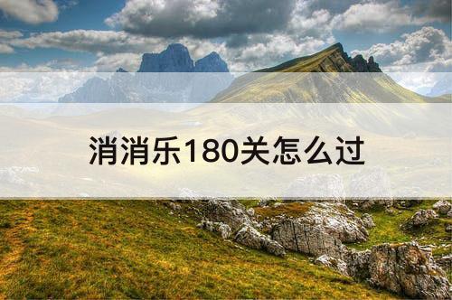 消消乐180关怎么过