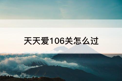 天天爱106关怎么过