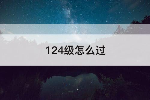 124级怎么过