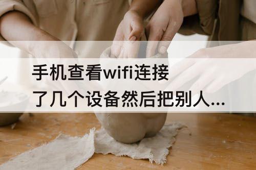 手机查看wifi连接了几个设备然后把别人拉进黑名单