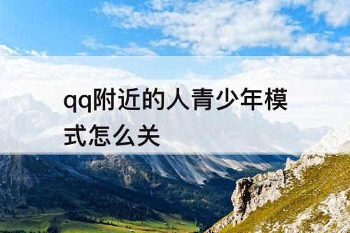 qq附近的人青少年模式怎么关