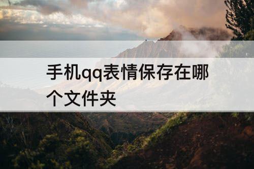 手机qq表情保存在哪个文件夹