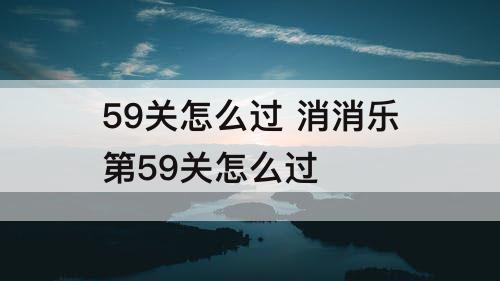 59关怎么过 消消乐第59关怎么过
