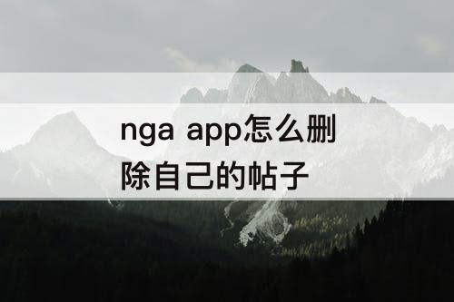 nga app怎么删除自己的帖子