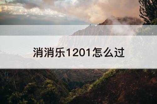 消消乐1201怎么过