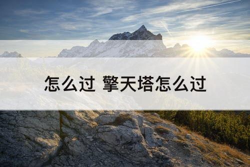 怎么过 擎天塔怎么过